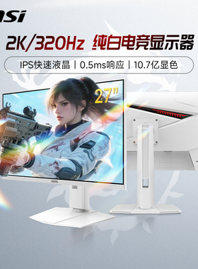 微星27英寸2K高清320Hz电竞白色MAG274QRFWX32电脑萤幕240屏300