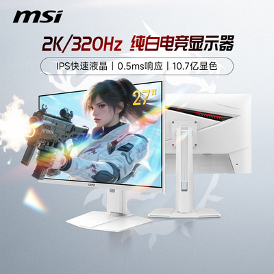 微星27英寸2K高清320Hz电竞白色MAG274QRFWX32电脑萤幕240屏300