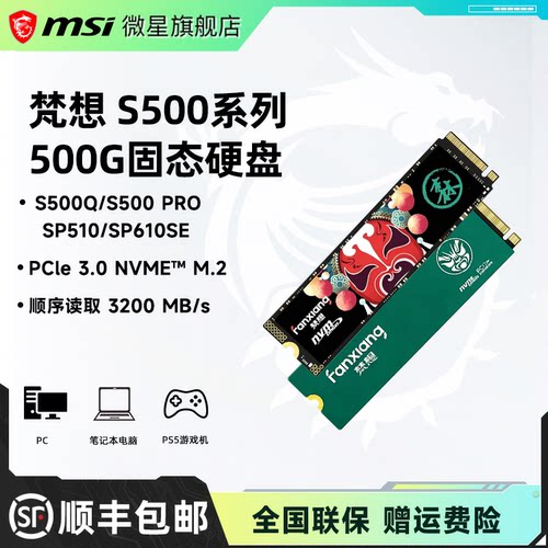 微星笔记本梵想500G系列固态硬盘