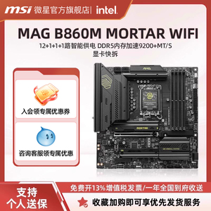 MSI/微星官方MAG B860M MORTAR WIFI迫击炮电脑主板套装支持ultra