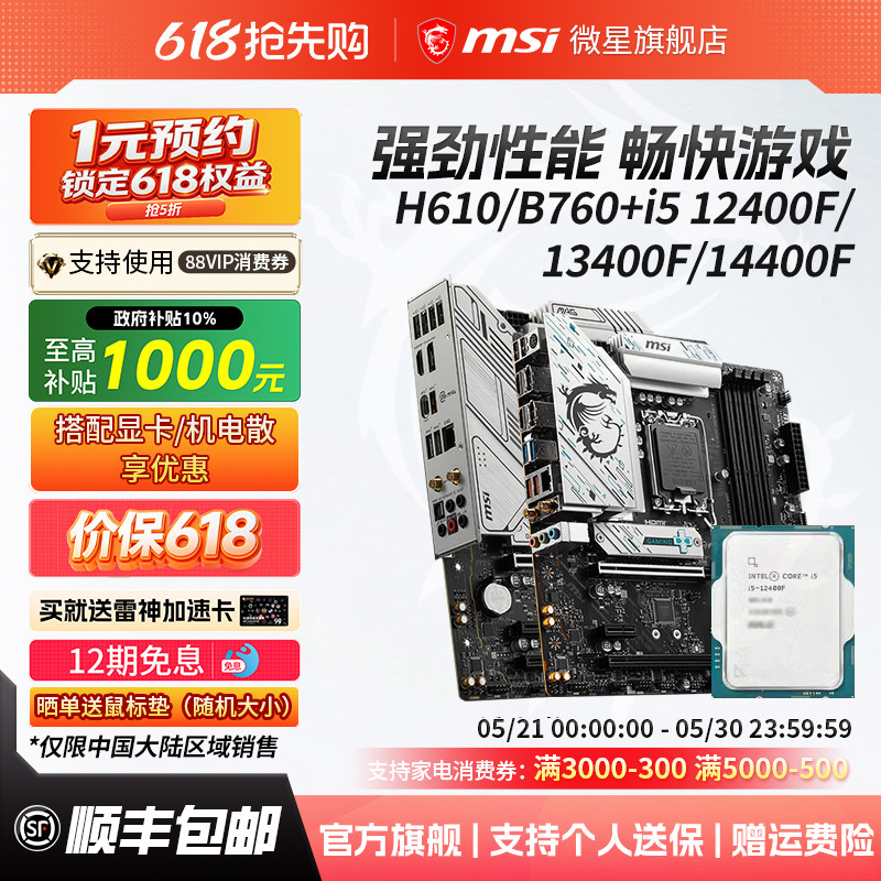 英特尔 i5 12400F散片/13400F/14400F搭微星电脑主板cpu套装