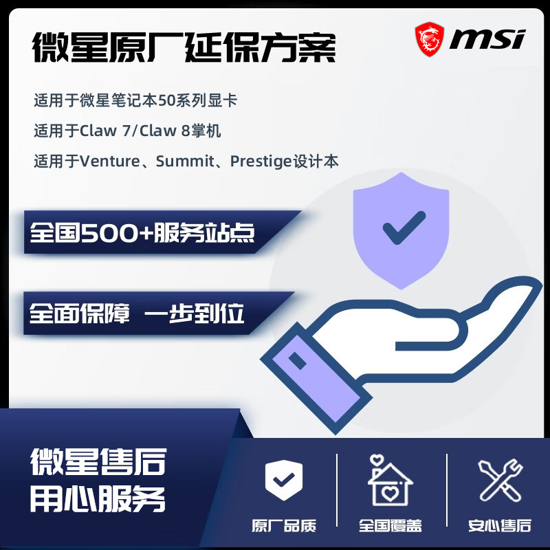 微星笔记本原厂延保/意外保服务 下拉详情查看细则