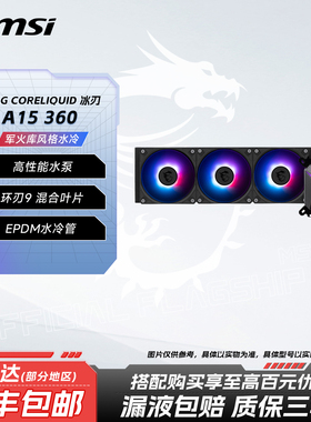 msi/微星A15冰刃360一体式ARGB 台式机电脑CPU水冷散热器风扇