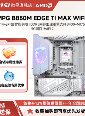 MSI/微星B850M EDGE TI MAX WIFI刀锋钛台式电竞主板支持9850X3D