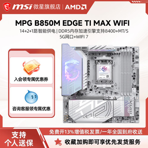 微星B850M刀锋主板支持个人送保