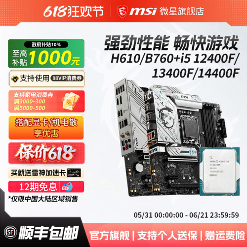 i512400F/13400F微星主板套装