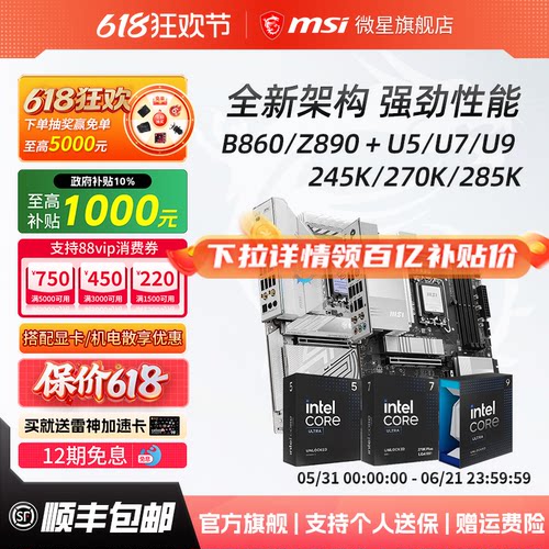 英特尔U5/U7/U9微星Z890板U套装