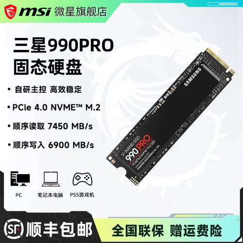 三星990Pro 1T/2T M.2 SSD固态硬盘PCIe4.0微星笔记本台式电脑PS5
