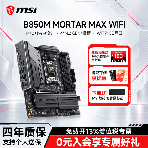MSI/微星B850M MORTAR MAX WIFI 电脑电竞游戏主板套装 ddr5 内存