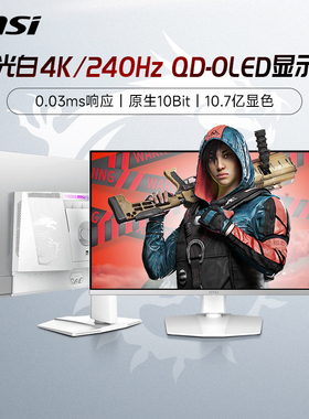 微星32英寸4K白色240HZ极光QD-OLED电竞电脑显示器MPG321URXW屏27