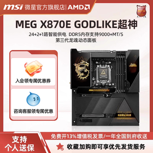 MSI微星官方MEG X870E GODLIKE超神台式电脑旗舰主板套装ddr5内存