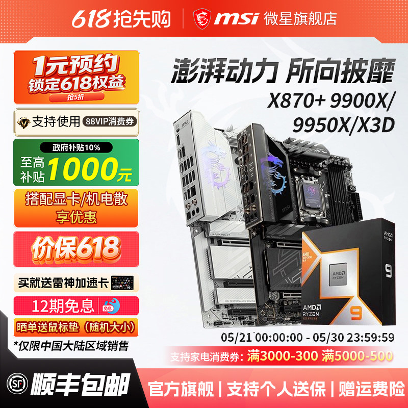 AMD锐龙R9 9900X3D/9950X3D/9900X搭微星X870刀锋主板cpu套装