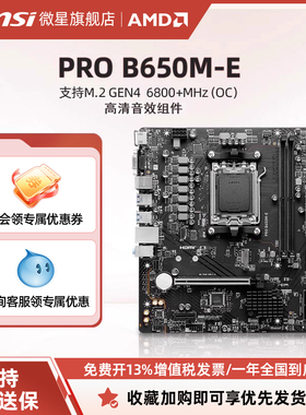 MSI/微星PRO B650M-E台式机电脑游戏办公设计主板支持7800X3D