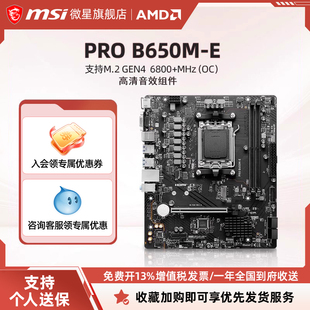 MSI/微星PRO B650M-E台式机电脑游戏办公设计主板支持7800X3D