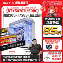 MSI/微星鱼缸海景房电脑主机U9 285K/RTX5080台式机U7 265KF/RTX5070Ti台式电脑DIY组装机无畏契约三角洲整机