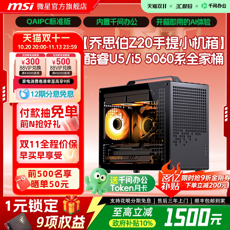 【QAIPC|国补10%】MSI/微星乔思伯Z20手提小机箱台式机14600KF/245KF电脑主机5060Ti/5070显卡DIY组装机整机