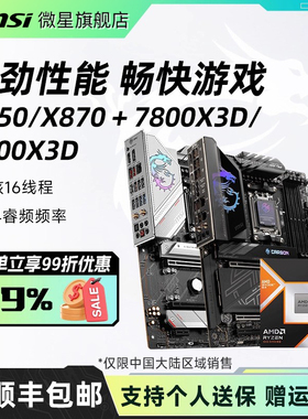 AMD锐龙R7 7800X3D/9800X3D散片盒装搭微星B650/X870主板CPU套装