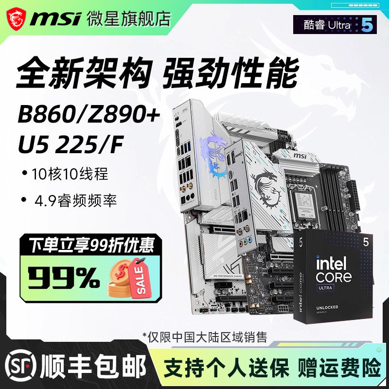 英特尔酷睿Ultra 5 225F/230F搭微星Z890系列战斧刀锋主板cpu套装