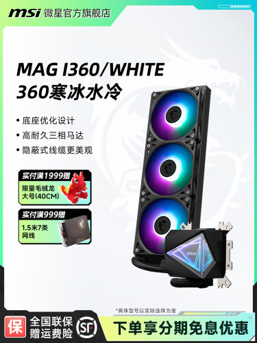 msi微星I360一体式黑白水冷CPU散热器迫击炮台式机箱电源电脑风扇