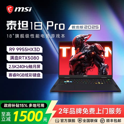 MSI微星泰坦18Pro锐龙版游戏本