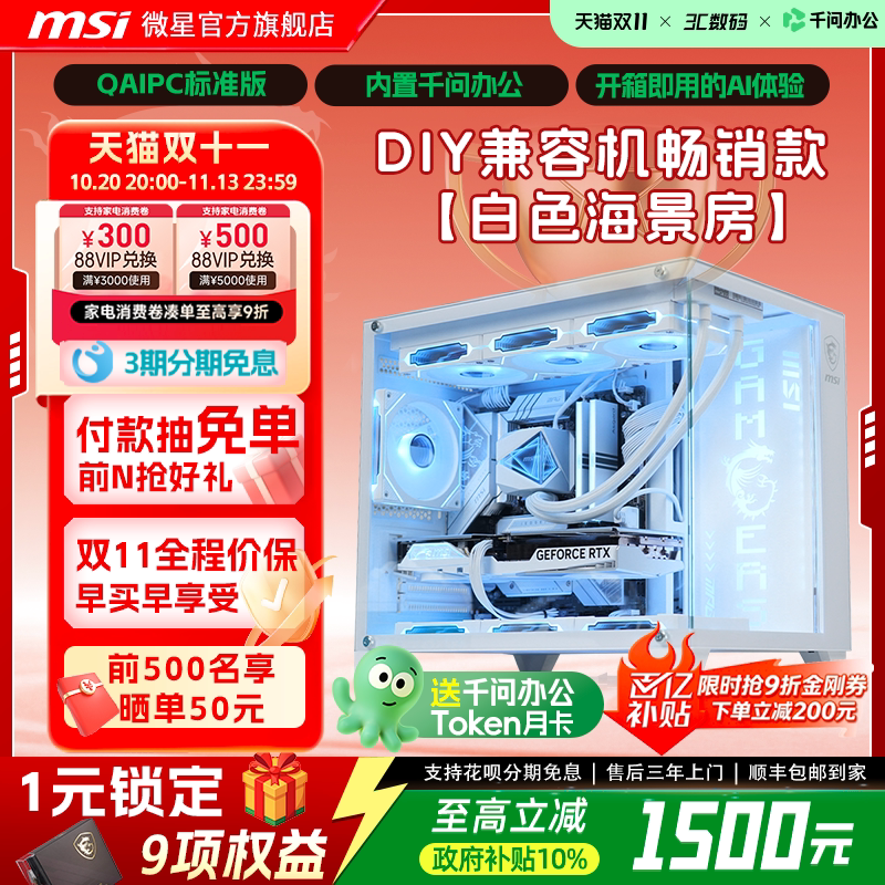 【QAIPC|国补10%】MSI微星白色机箱海景房全家桶电脑DIY主机5060主机5070主机265KF/14600KF/12600KF台式整机