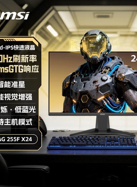 微星25英寸240HZ高刷电竞MAG255FX24游戏台式电脑显示器IPS屏幕