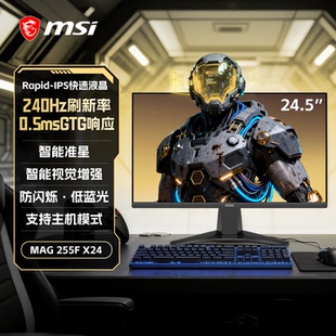 微星24.5英寸240HZ高刷电竞MAG255FX24电竞游戏电脑显示器IPS屏幕