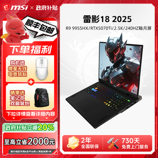 9955HX满血RTX5070Ti显卡2.5K240Hz MSI微星雷影18游戏本R9 18英寸高刷电竞屏笔记本电脑 政府补贴20%