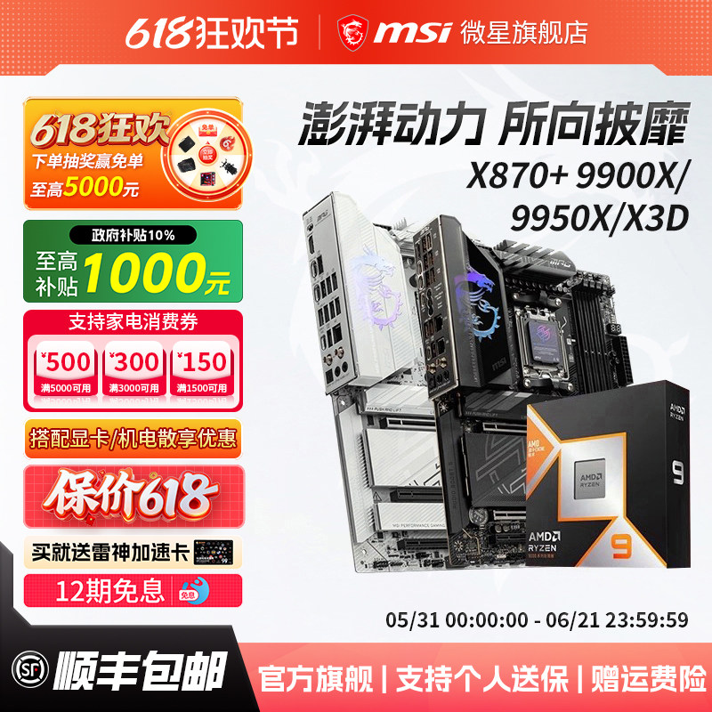 AMD锐龙R9 9900X3D/9950X3D/9900X搭微星X870刀锋主板cpu套装