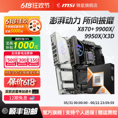 R99900/9950X3D搭微星主板套装