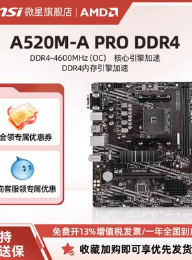 MSI/微星A520M-A PRO主机台式电脑游戏电竞官方全新主板 ddr4内存