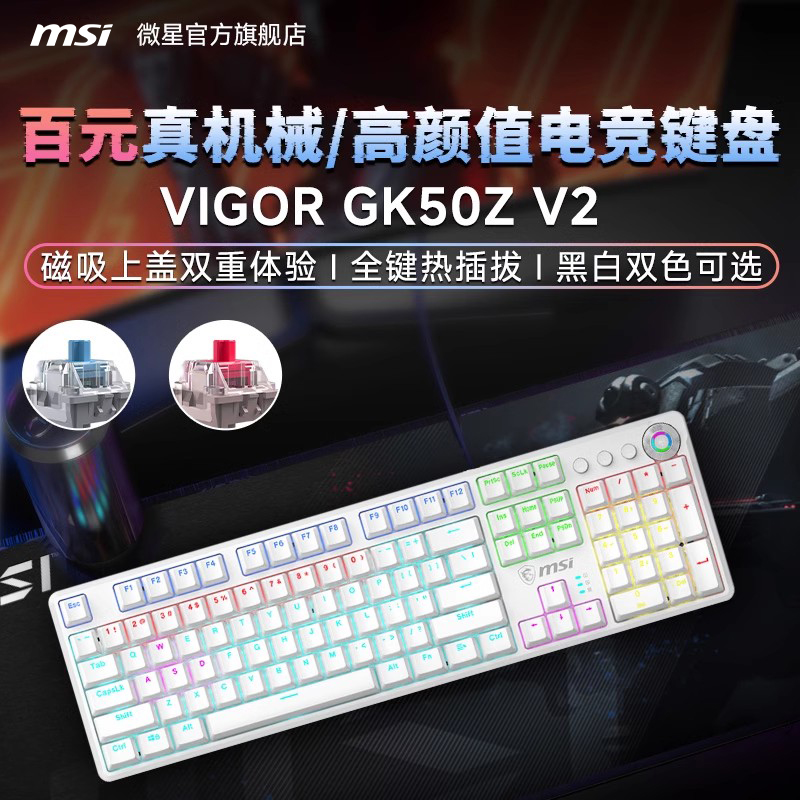 微星GK50ZV2网红高颜值机械键盘