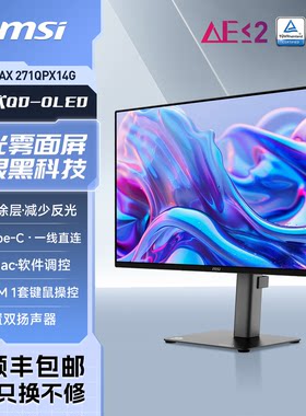 微星27英寸2K144HZ雾面QD-OLED屏