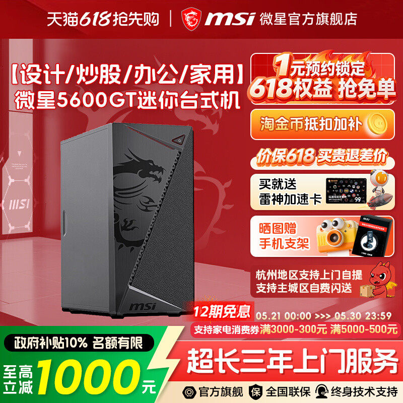 MSI/微星炒股办公迷你电脑主机R5 5600GT核显台式机R7