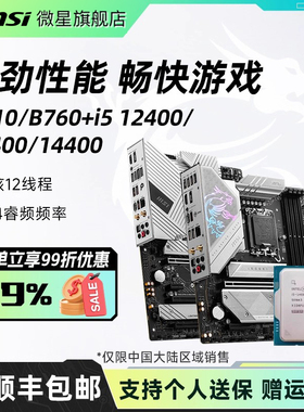 英特尔i5 12400/13400/14400散片搭微星H610/B760电脑主板cpu套装