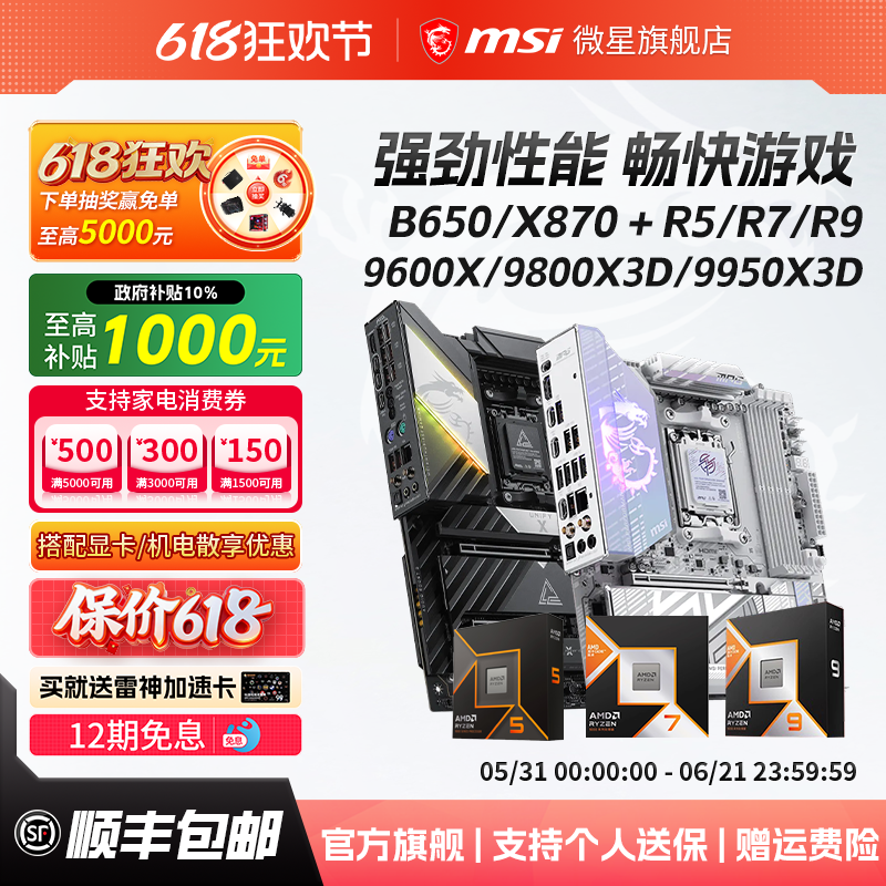 AMD锐龙R5/R7 9700X/9800X3D散片盒装搭微星B650/X870主板CPU套装
