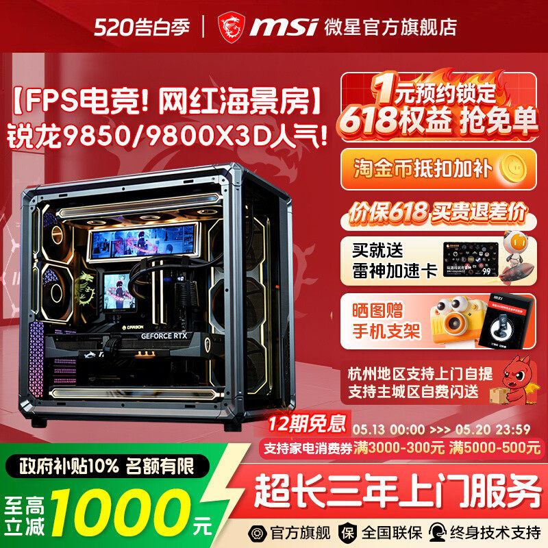 [12期免息]微星乔思伯X400海景房amd电脑主机9850X3