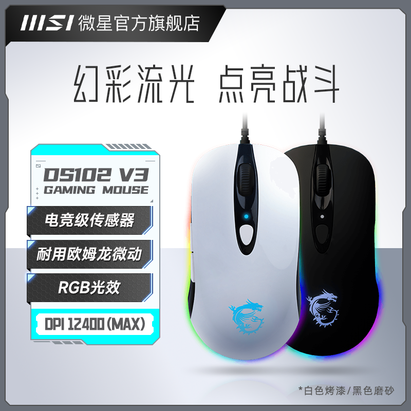 微星DS102V3办公娱乐游戏鼠标