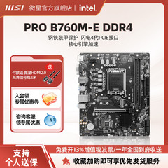 MSI/微星官方PRO B760M-E/B DDR4台式机电脑主机主板套装1700针脚