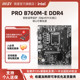 DDR4台式 机电脑主机主板套装 1700针脚 微星官方PRO B760M MSI