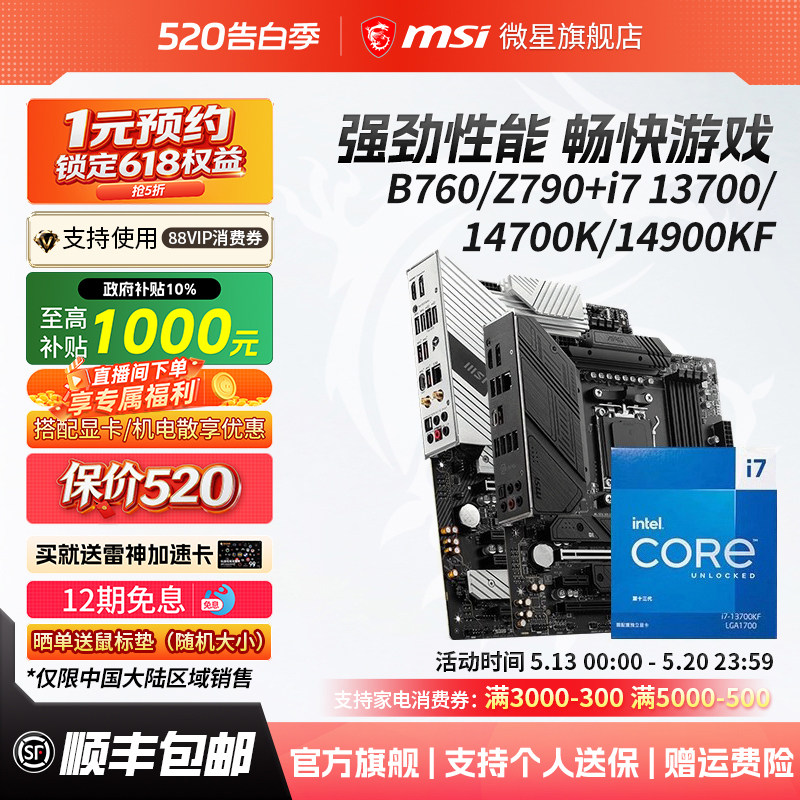 英特尔i7 14700KF/14900KF微星b760迫击炮/z790刀锋钛主板cpu套装