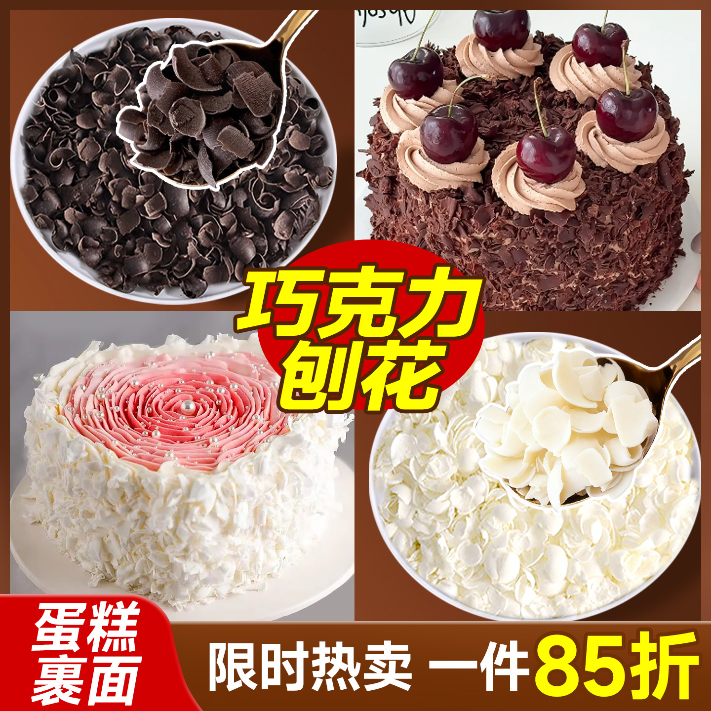 巧克力刨花黑森林蛋糕烘焙专用