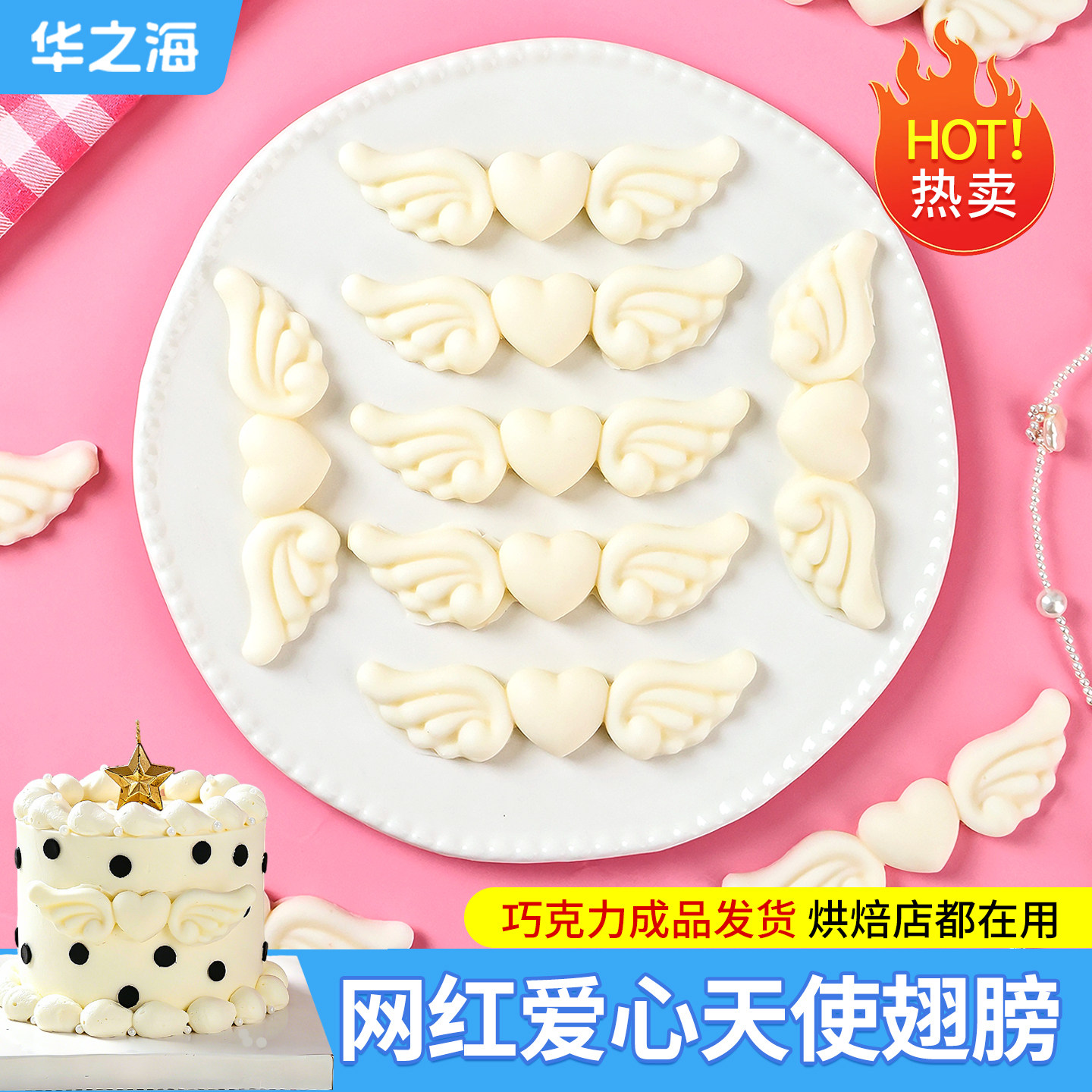 七夕情人节蛋糕装饰手工白色巧克力爱心天使翅膀可食用烘焙专用