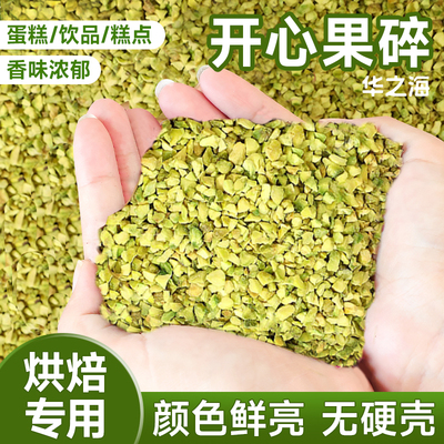 开心果碎蛋糕烘焙甜品点缀