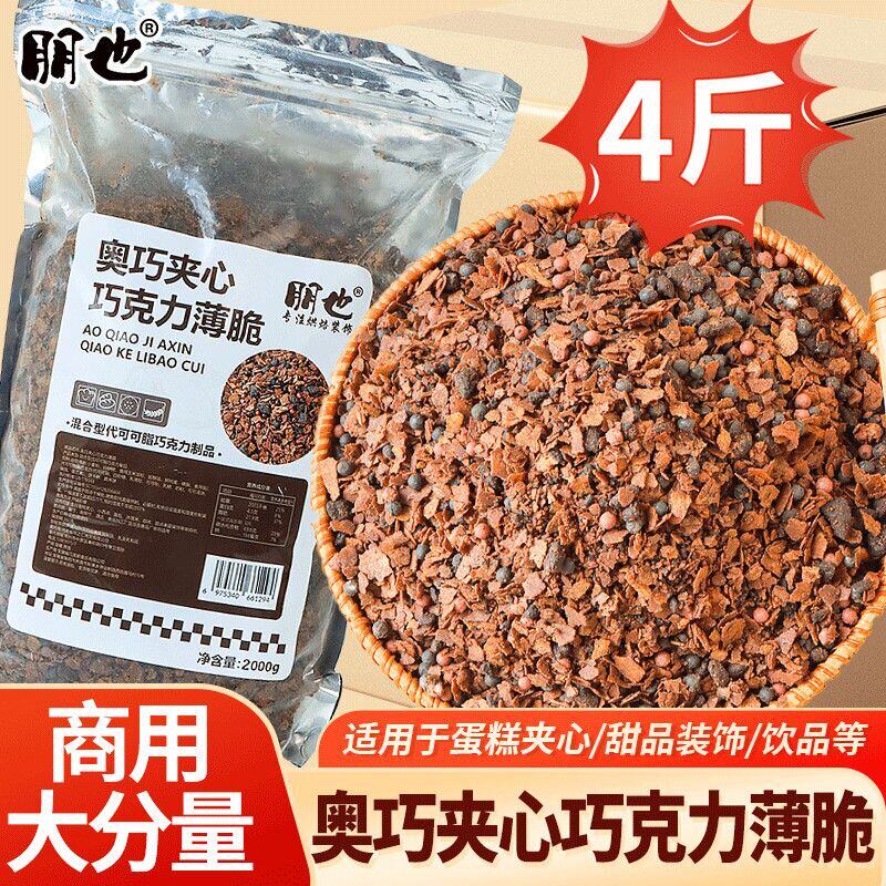 朋也巧克力薄脆蛋糕夹心馅料奥巧黄油薄脆脆片可可饼干碎烘焙商用
