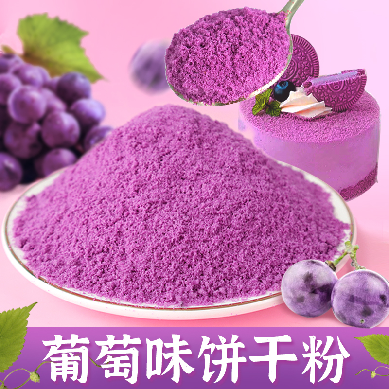 葡萄味饼干粉饼干碎装饰小料