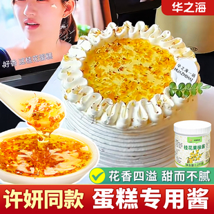 桂花酱许妍同款 饰夹心馅料烘焙专用配料商用小红书 冻干桂花蛋糕装
