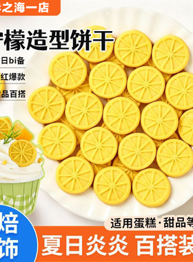 饼干蛋糕装饰黄色柠檬造型摆件烘焙专用甜品点缀冰淇淋雪花冰小料