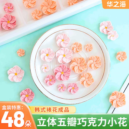 韩式裱花巧克力立体三色五瓣花