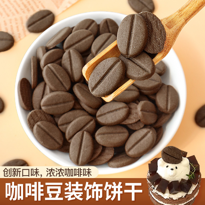 咖啡豆饼干曲奇小零食甜品装饰